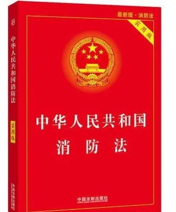 中華人民共和國消防法 中華人民共和國消防法