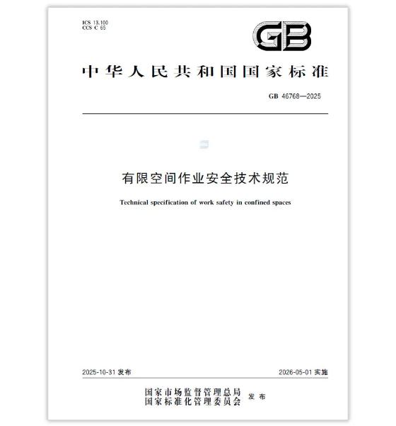 GB 46768-2025《有限空間作業安全技術規范》
