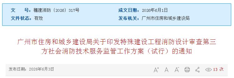 廣州市住房和城鄉建設局關于印發特殊建設工程消防設計審查第三方社會消防技術服務監管工作方案（試行）的通知